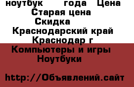 ноутбук 2012 года › Цена ­ 8 › Старая цена ­ 21 › Скидка ­ 11 - Краснодарский край, Краснодар г. Компьютеры и игры » Ноутбуки   